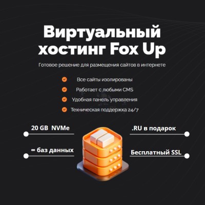 Тарифный план виртуального хостинга Fox Up - купить в Кукоре