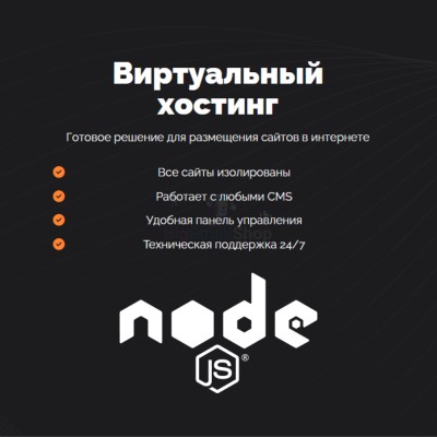 Хостинг для NodeJS быстрый и недорогой - купить в Кукоре