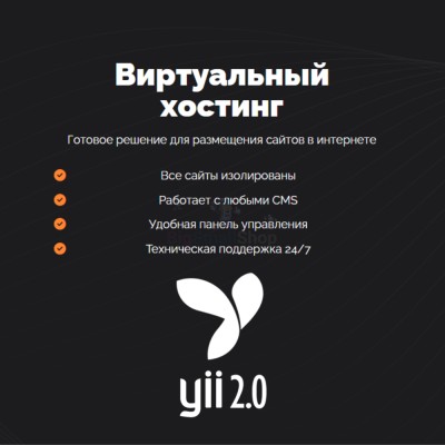 Хостинг для YII быстрый и недорогой - купить в Кукоре